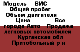  › Модель ­  ВИС 23452-0000010 › Общий пробег ­ 146 200 › Объем двигателя ­ 1 451 › Цена ­ 49 625 - Все города Авто » Продажа легковых автомобилей   . Курганская обл.,Притобольный р-н